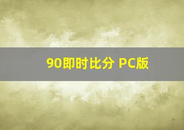 90即时比分 PC版